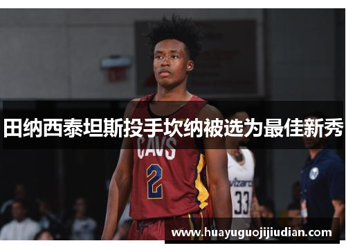 田纳西泰坦斯投手坎纳被选为最佳新秀