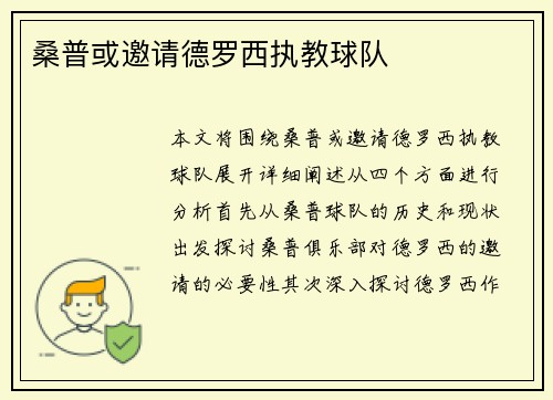桑普或邀请德罗西执教球队