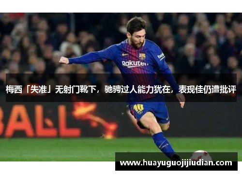 梅西「失准」无射门靴下，驰骋过人能力犹在，表现佳仍遭批评
