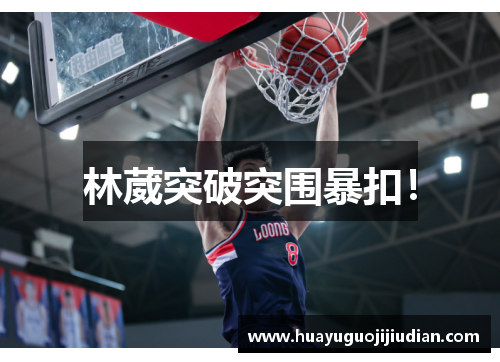 林葳突破突围暴扣！