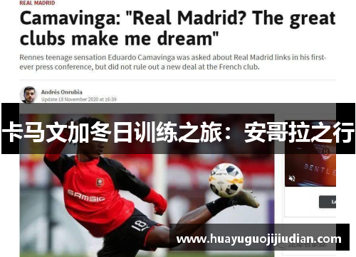 卡马文加冬日训练之旅：安哥拉之行