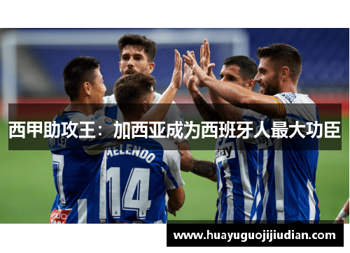 西甲助攻王：加西亚成为西班牙人最大功臣