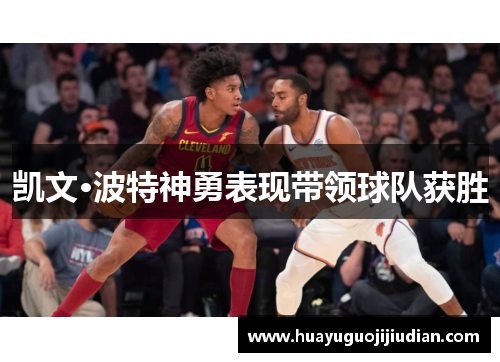 凯文·波特神勇表现带领球队获胜