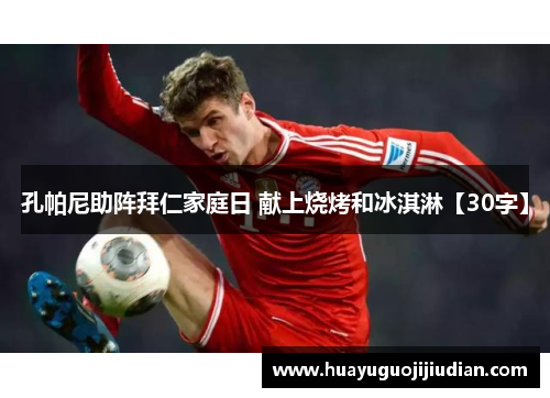 孔帕尼助阵拜仁家庭日 献上烧烤和冰淇淋【30字】