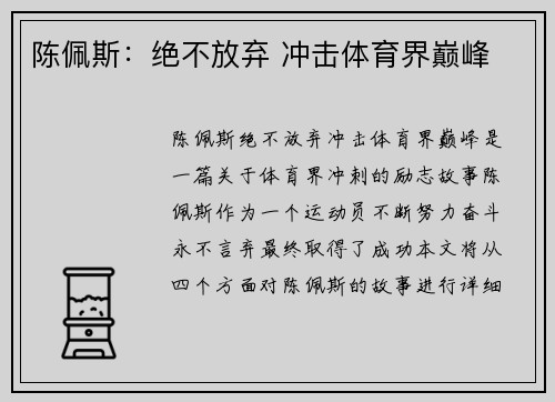陈佩斯：绝不放弃 冲击体育界巅峰