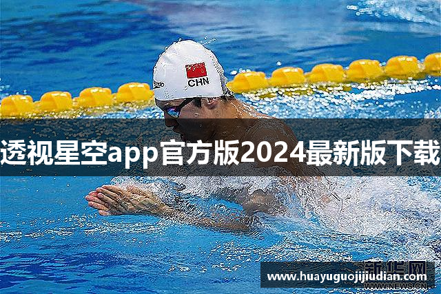 透视星空app官方版2024最新版下载